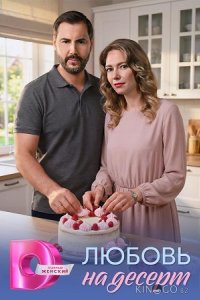 Любовь на десерт 1 4