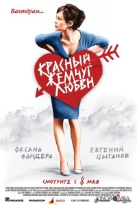 Красный жемчуг любви 