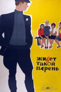 Живет такой парень 