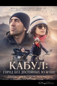 Кабул: город без достойных мужчин 