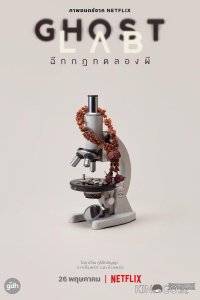 Призрачная лаборатория 
