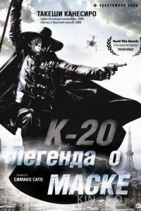 К-20: Легенда о маске 