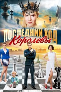 Последний ход королевы 1 4