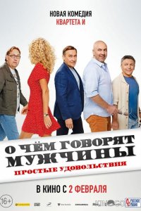 О чем говорят мужчины. Простые удовольствия 