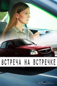 Встреча на встречке 1 2