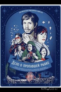 Дело о пропавшей рыбке 