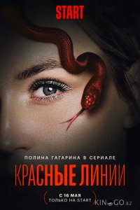 Красные линии 1 6