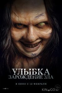 Улыбка. Зарождение зла 