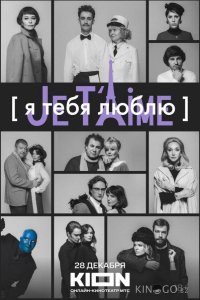 Я тебя люблю — Je t’aime 