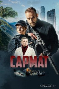Сармат 1 4