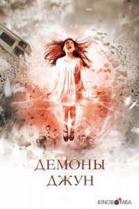 Демоны Джун 