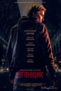 Угонщик 