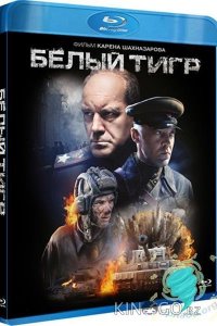 Белый тигр 