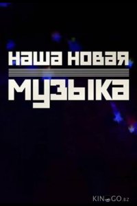 Наша Новая Музыка 1 10