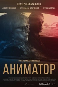 Аниматор 