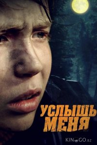 Услышь меня 