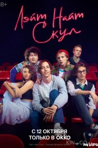 Лэйт Найт Скул 1 8
