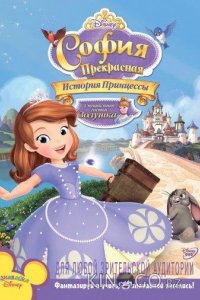 София Прекрасная: История принцессы 