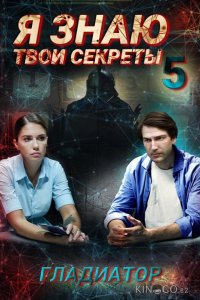 Я знаю твои секреты. Гладиатор 1 3-4