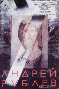 Андрей Рублев 