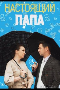 Настоящий папа 1 4