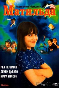 Матильда 