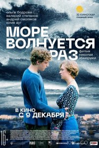 Море волнуется раз 