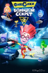Фиксики: Большой секрет 
