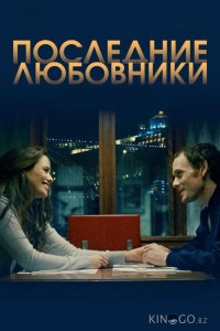 Порту/Последние любовники 