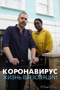 Коронавирус: жизнь в изоляции 