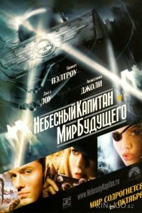 Небесный капитан и мир будущего 