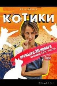 Котики 1 10