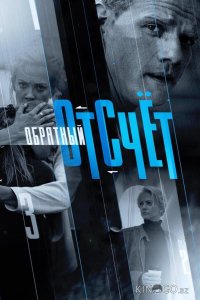 Обратный отсчёт 1 16