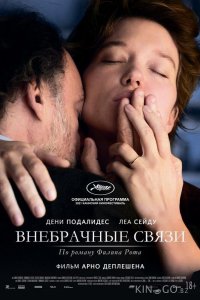 Внебрачные связи 