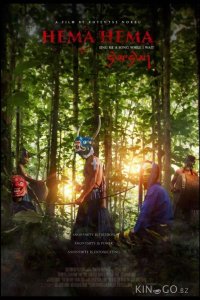 Хема Хема: Спой мне, пока я жду 