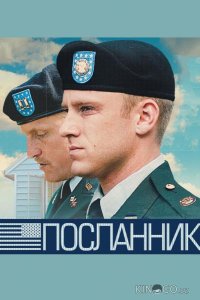 Посланник 