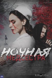 Ночная медсестра 1 1