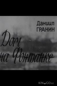 Дом на Фонтанке 