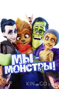 Мы – монстры 