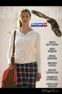 Путь к сердцу мужчины 