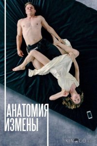 Анатомия измены 
