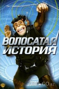 Волосатая история 