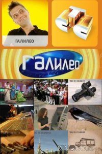 Галилео 6 67