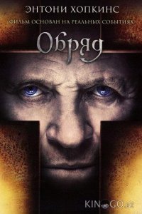 Обряд 