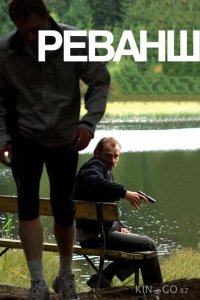 Реванш 