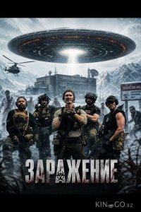 Заражение 