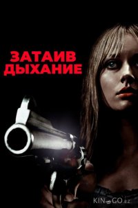 Затаив дыхание 