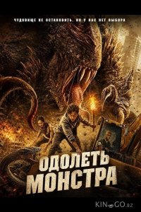 Одолеть монстра 