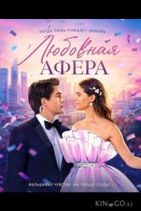 Любовная афера 