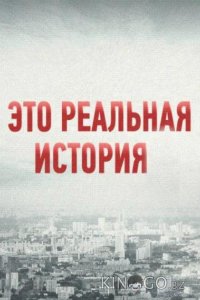 Это реальная история 2 8